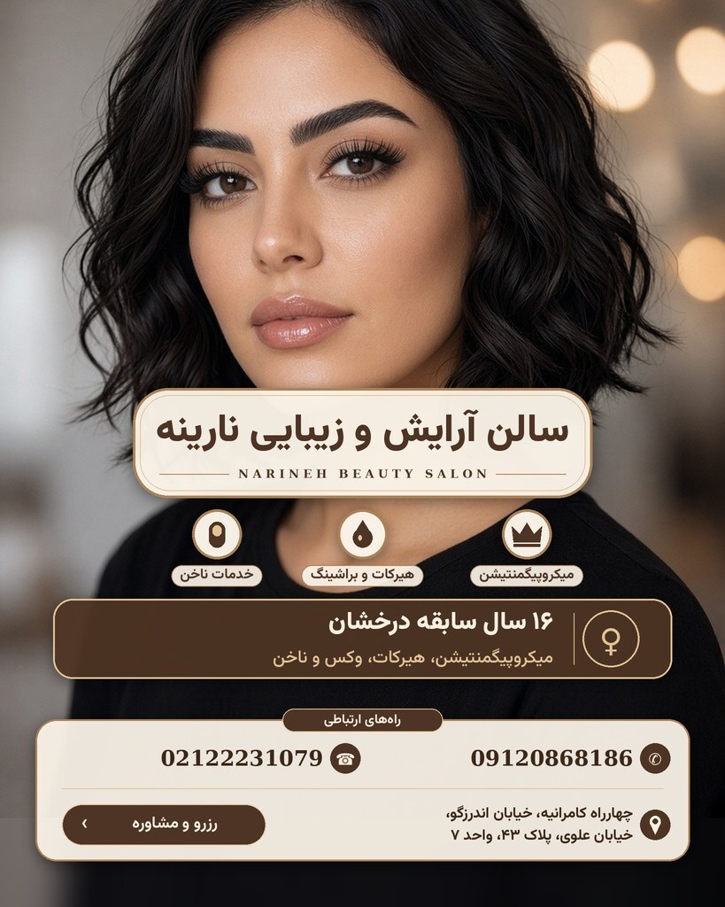 سالن آرایش و زیبایی نارینه