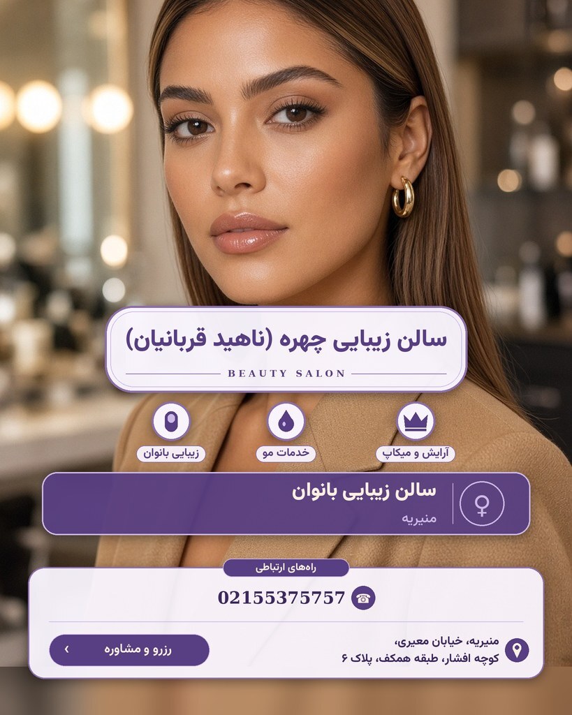 سالن زیبایی چهره (ناهید قربانیان)