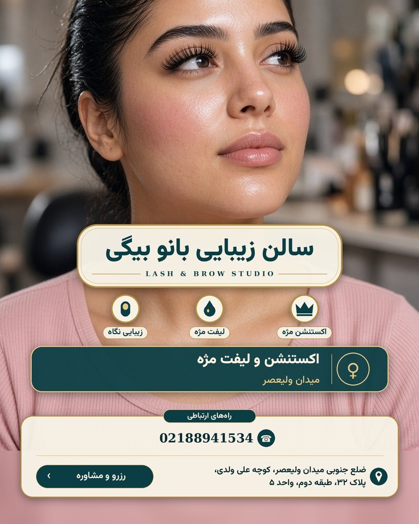 سالن زیبایی بانو بیگی
