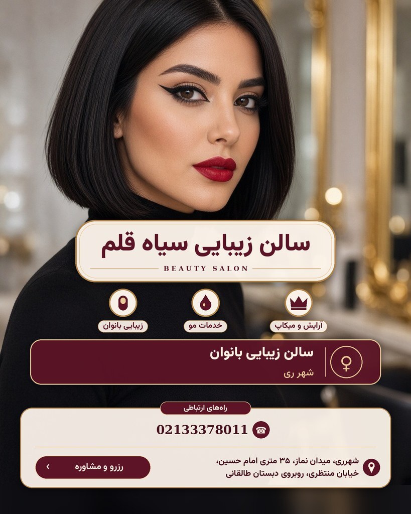 سالن زیبایی سیاه قلم