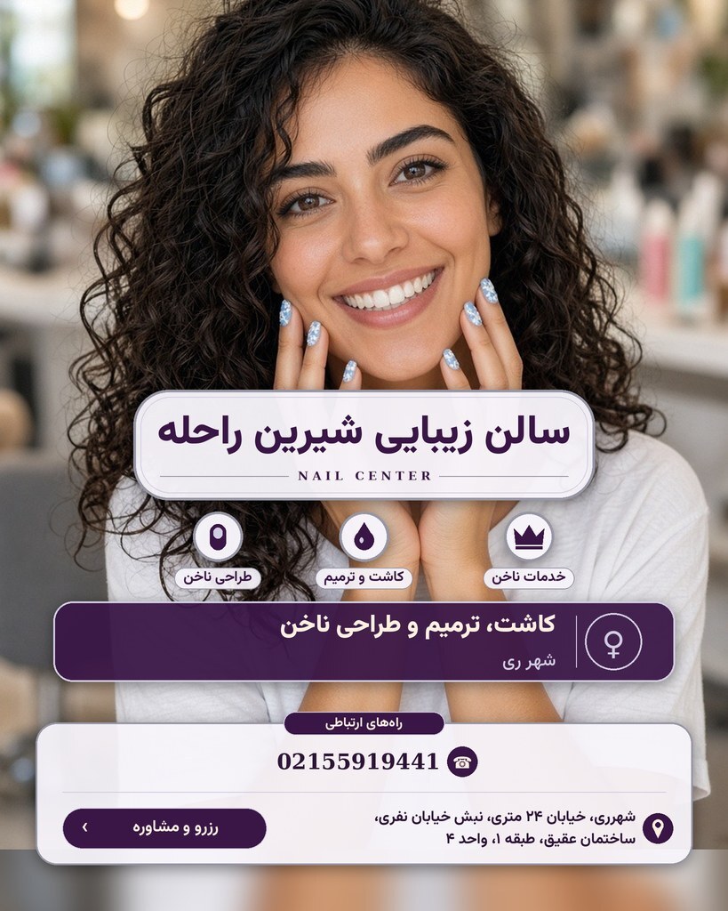 سالن زیبایی شیرین راحله