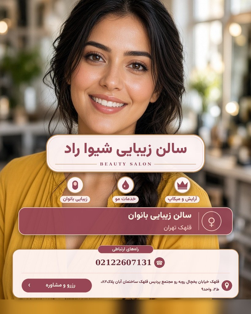 سالن زیبایی شیوا راد