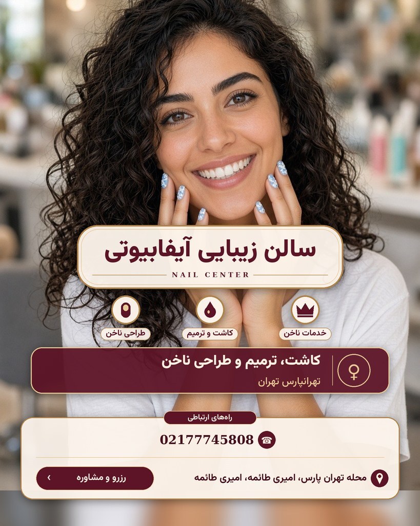سالن زیبایی آیفابیوتی