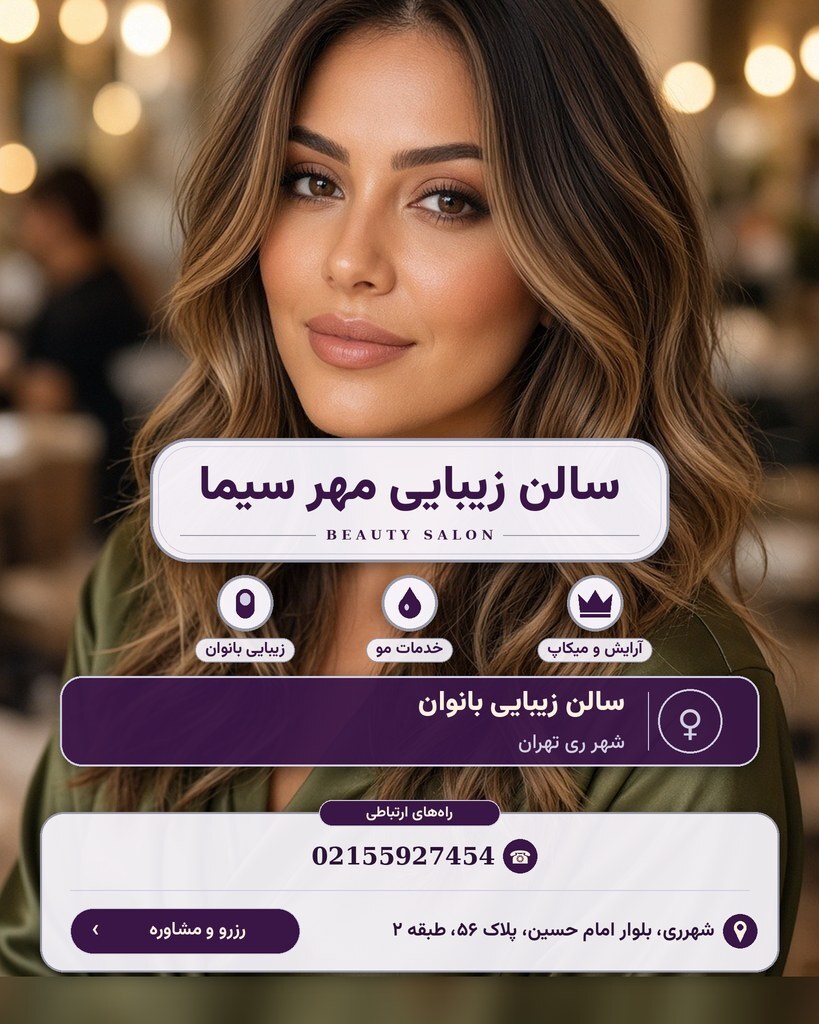 سالن زیبایی مهر سیما