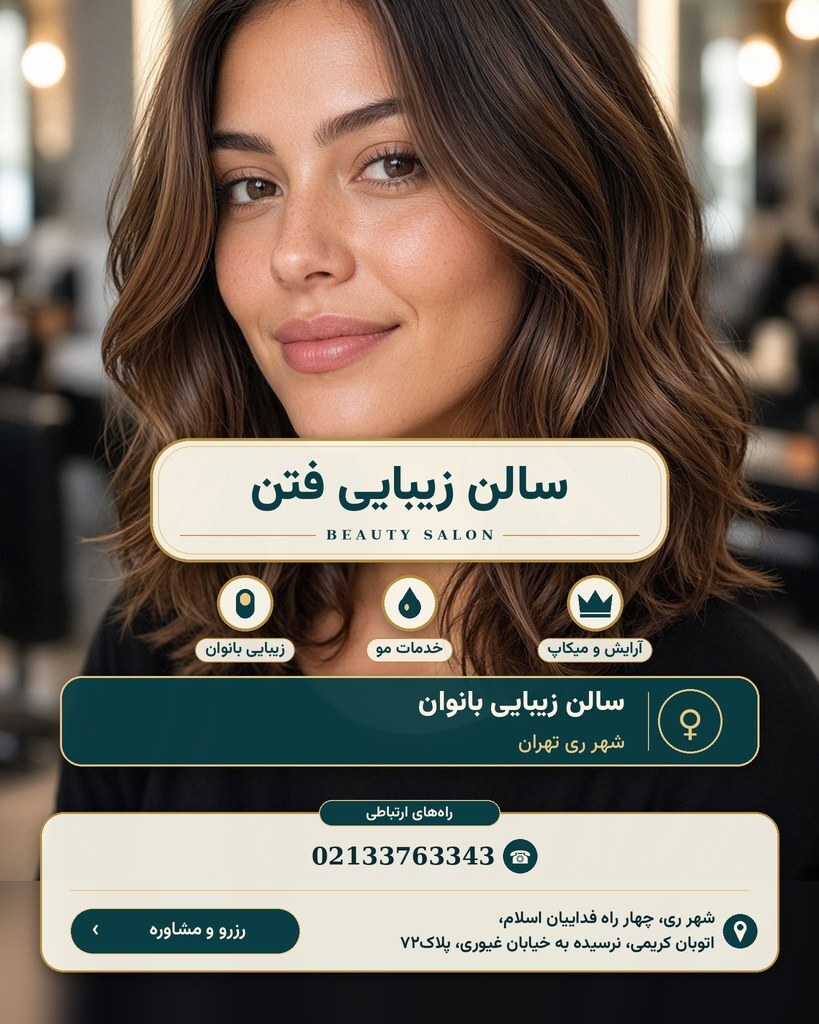 سالن زیبایی فتن