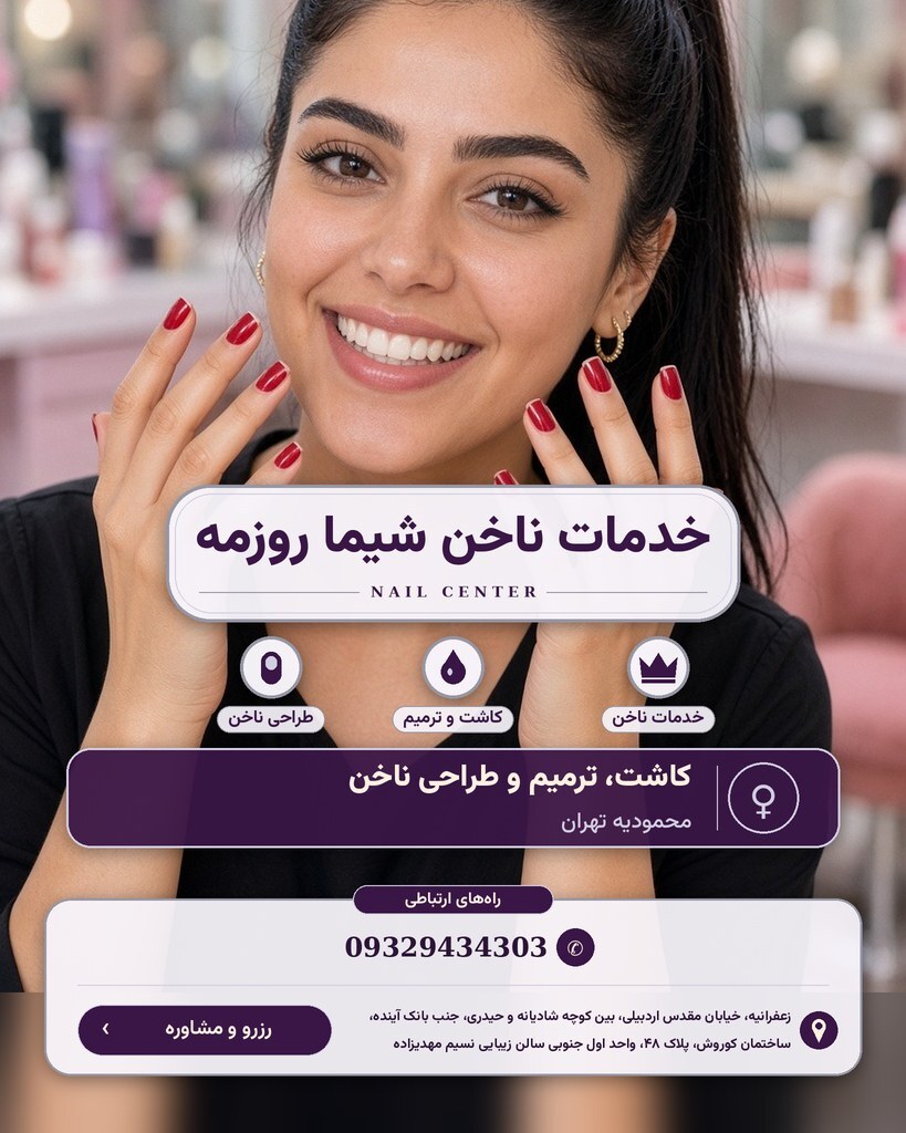 خدمات ناخن شیما روزمه