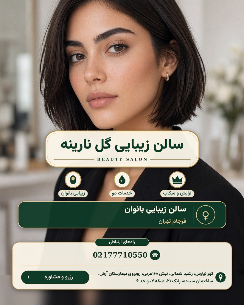 سالن زیبایی گل نارینه