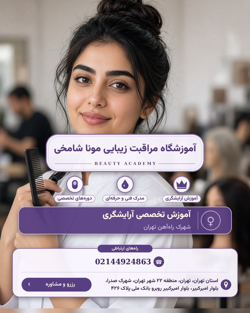 آموزشگاه مراقبت زیبایی مونا شامخی