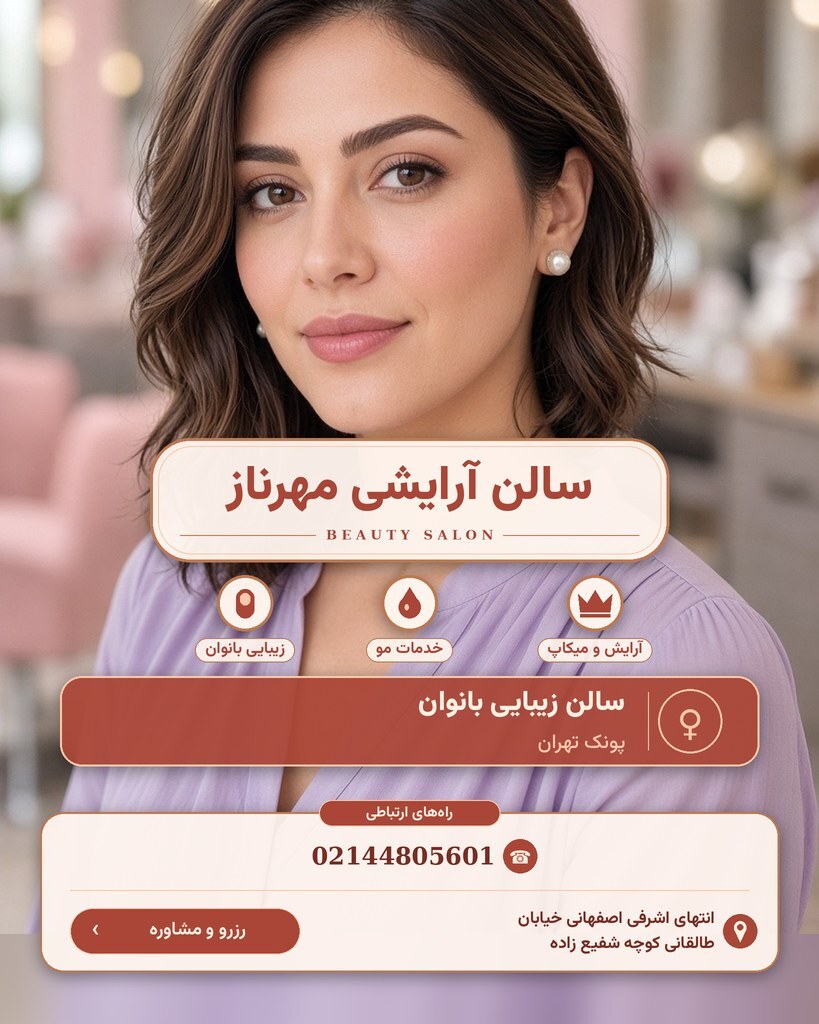 سالن آرایشی مهرناز