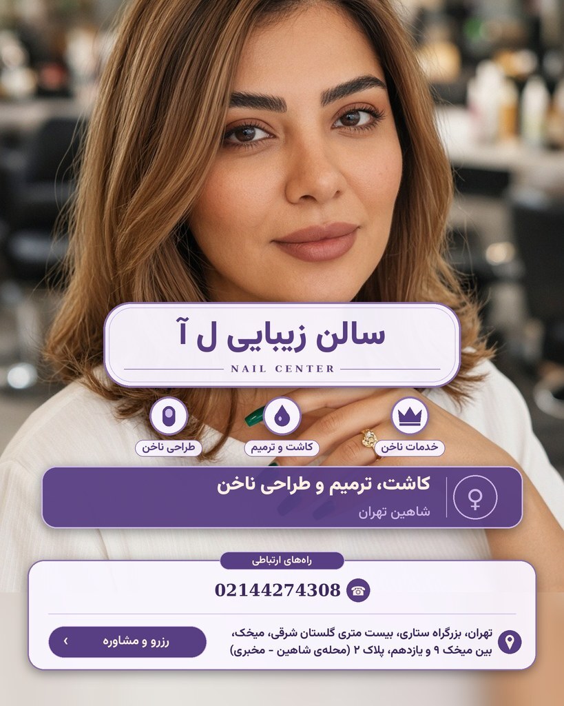 سالن زیبایی ل آ