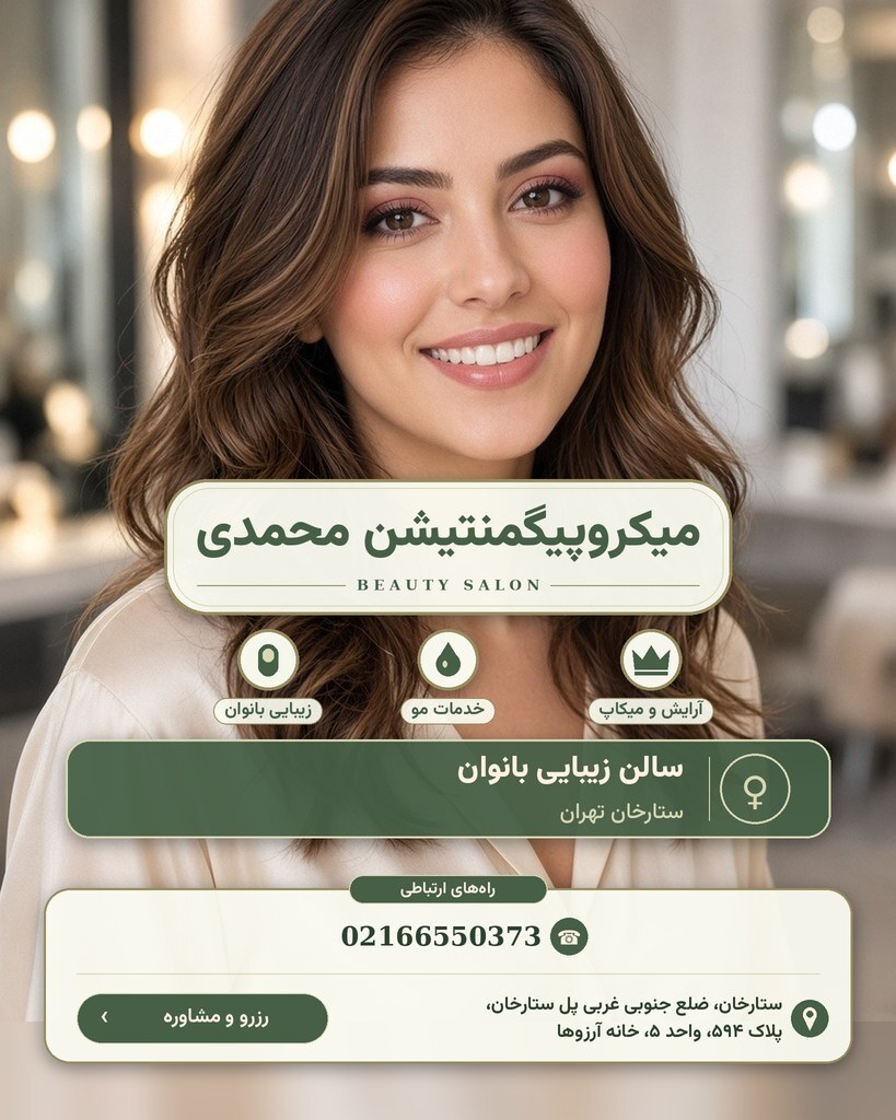 میکروپیگمنتیشن محمدی