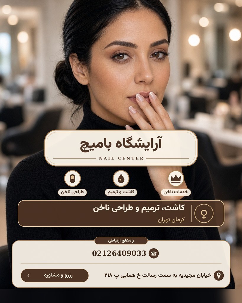 آرایشگاه بامیچ