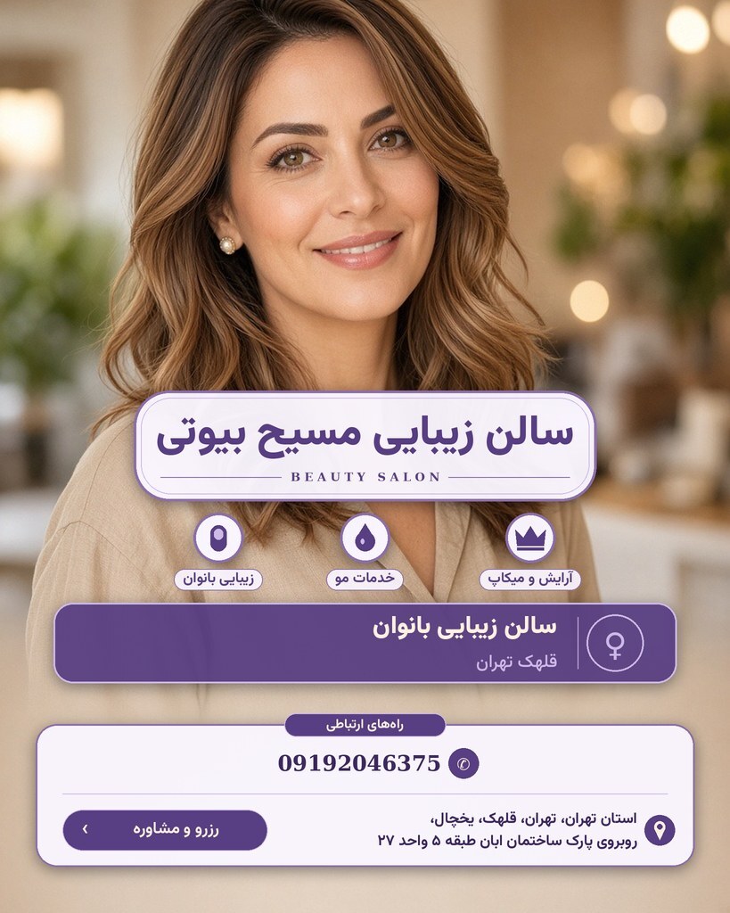 سالن زیبایی مسیح بیوتی