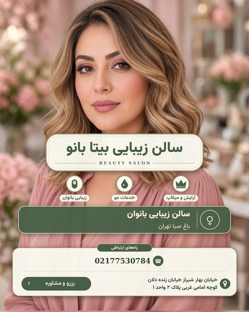 سالن زیبایی بیتا بانو