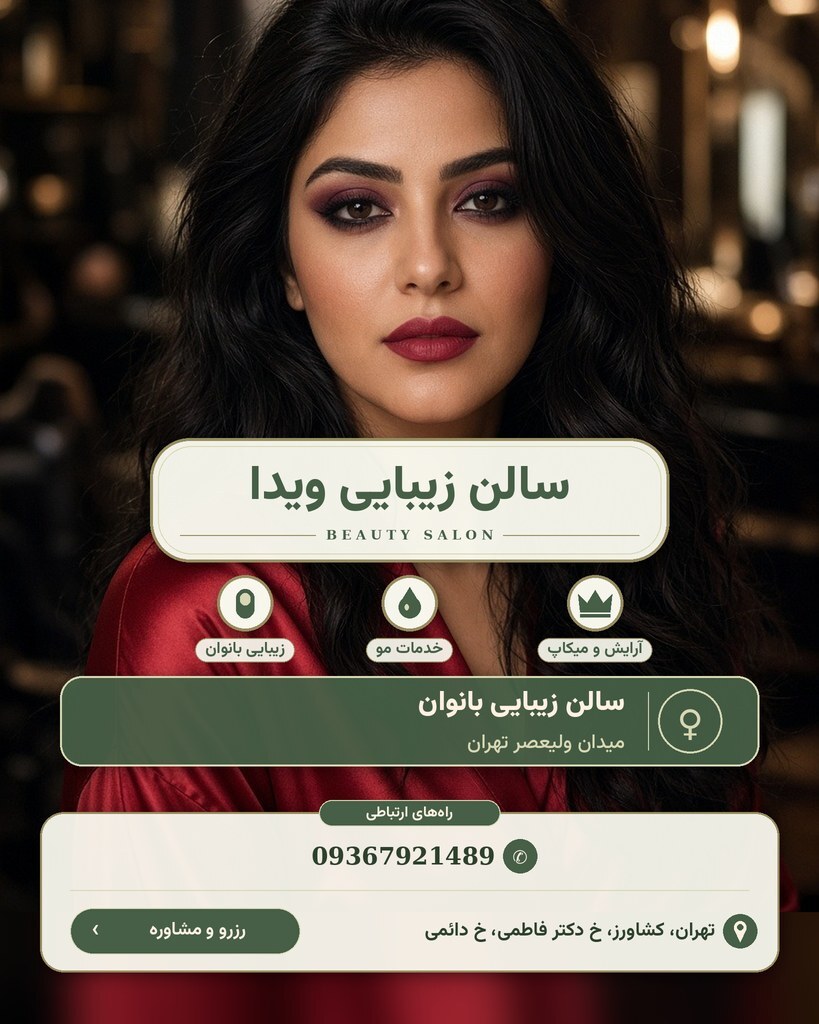 سالن زیبایی ویدا
