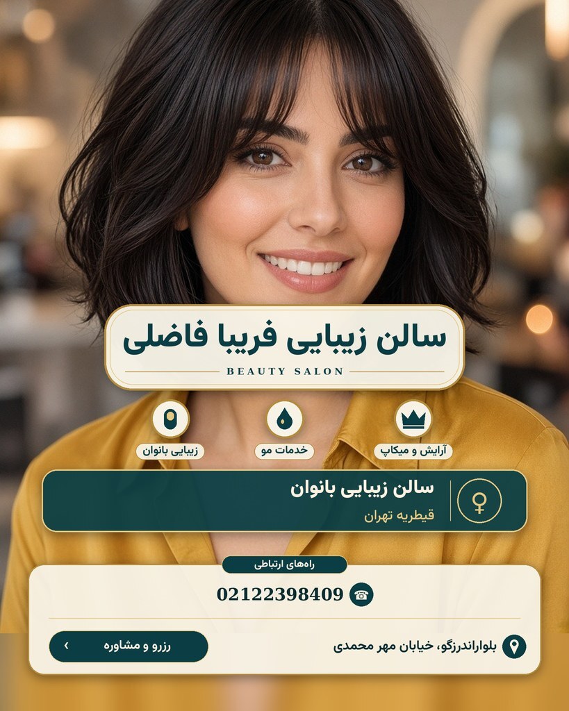 سالن زیبایی فریبا فاضلی