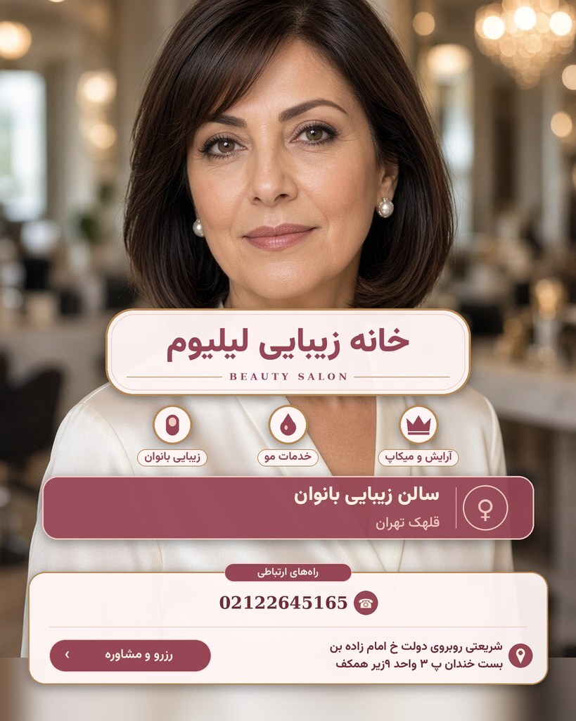 خانه زیبایی لیلیوم