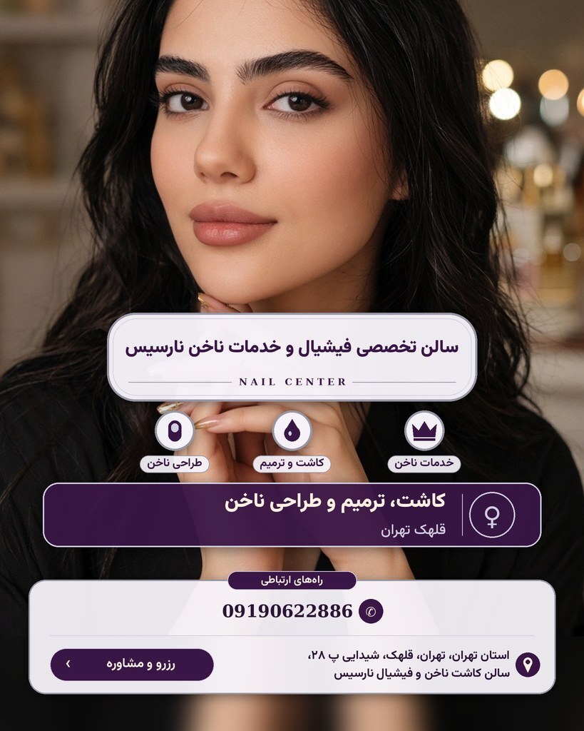 سالن تخصصی فیشیال و خدمات ناخن نارسیس