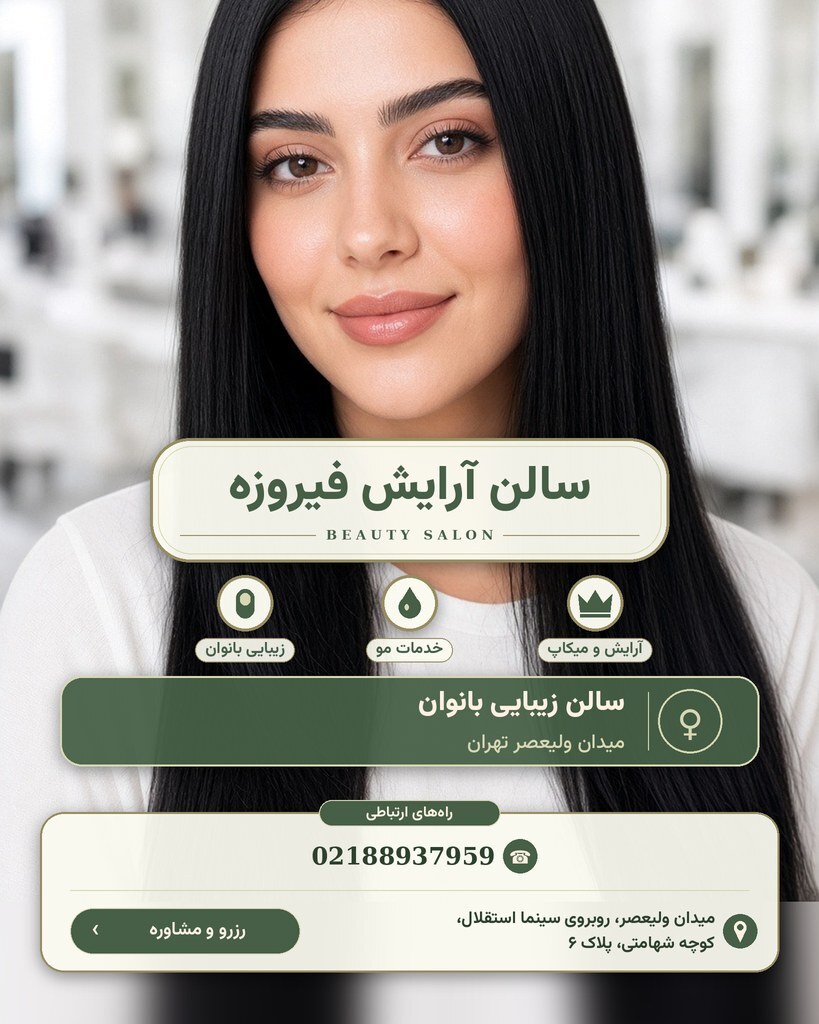 سالن آرایش فیروزه