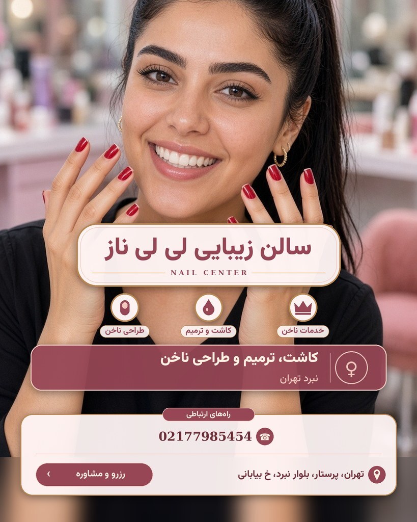 سالن زیبایی لی لی ناز