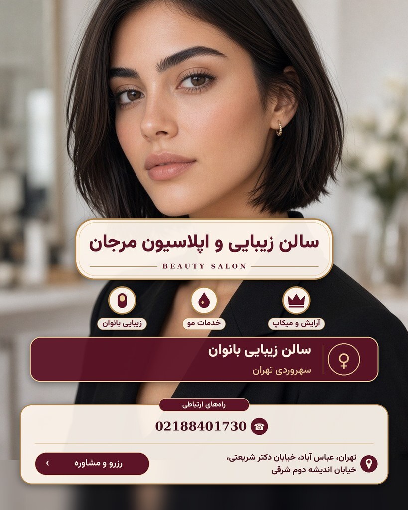 سالن زیبایی و اپلاسیون مرجان