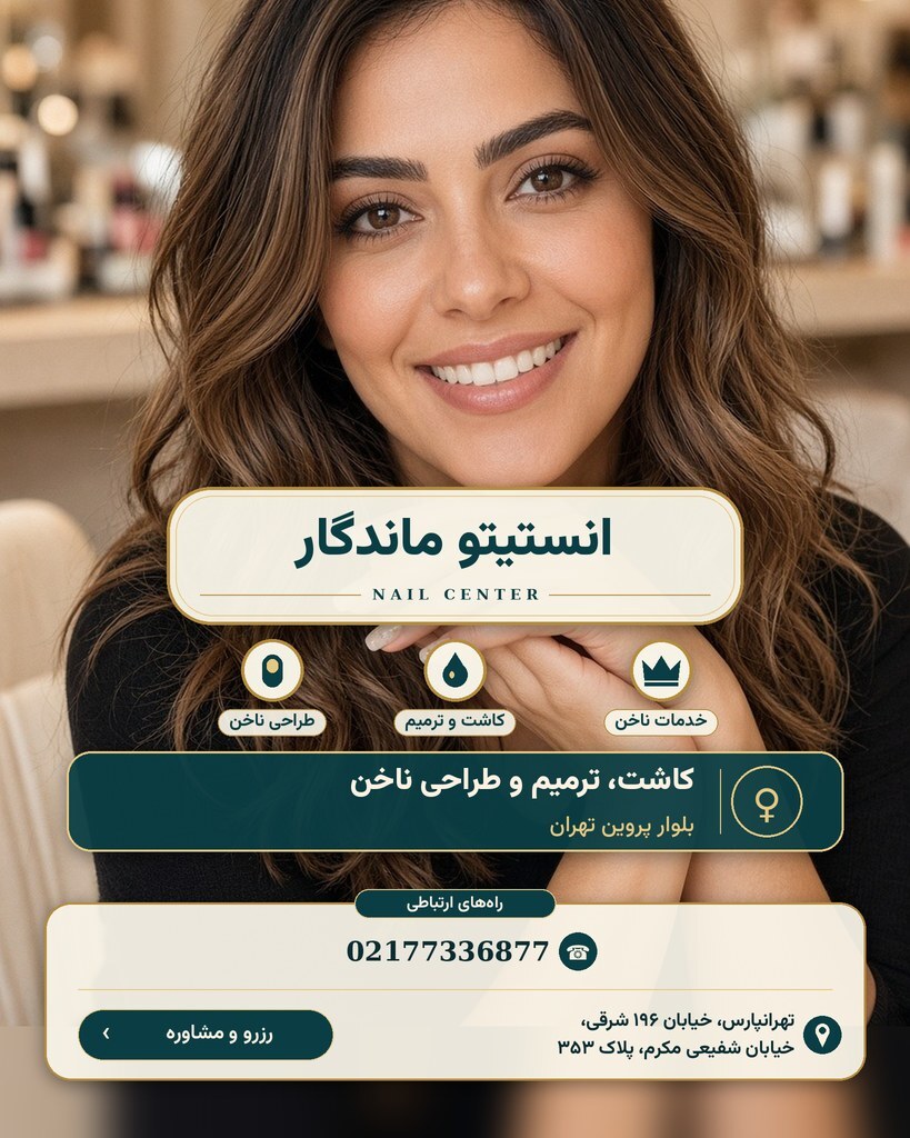 انستیتو ماندگار