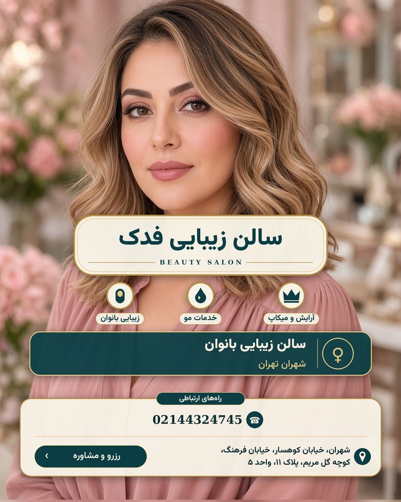 سالن زیبایی فدک