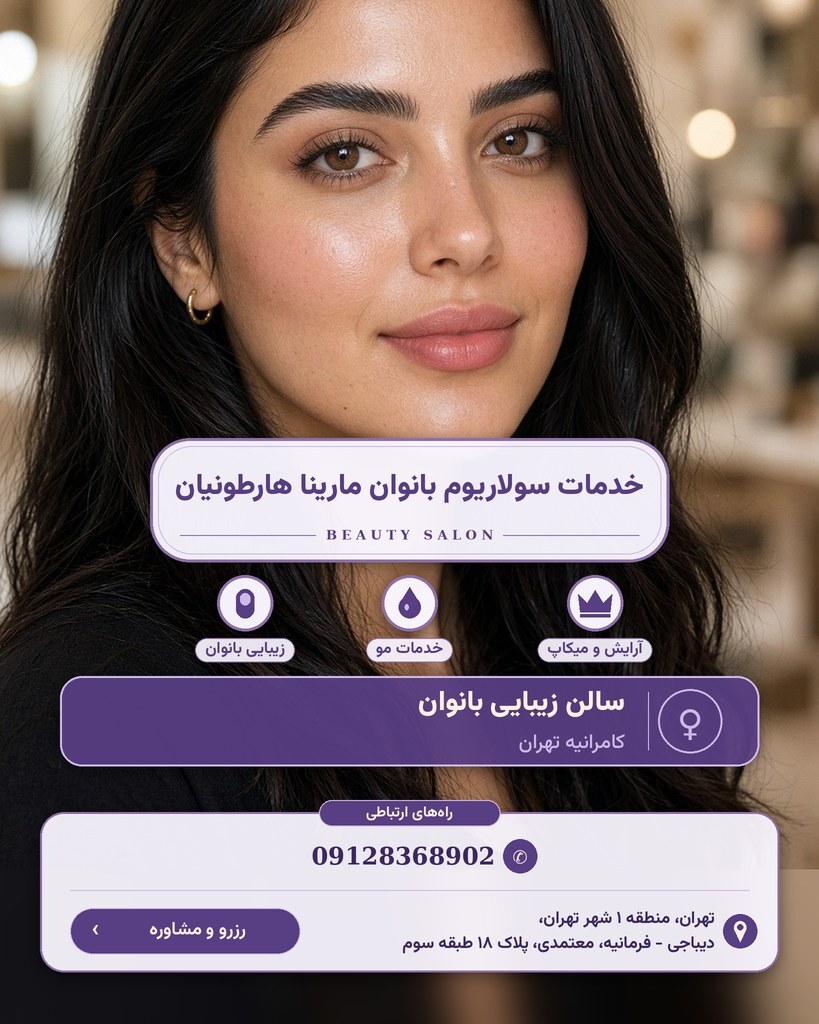 خدمات سولاریوم بانوان مارینا هارطونیان