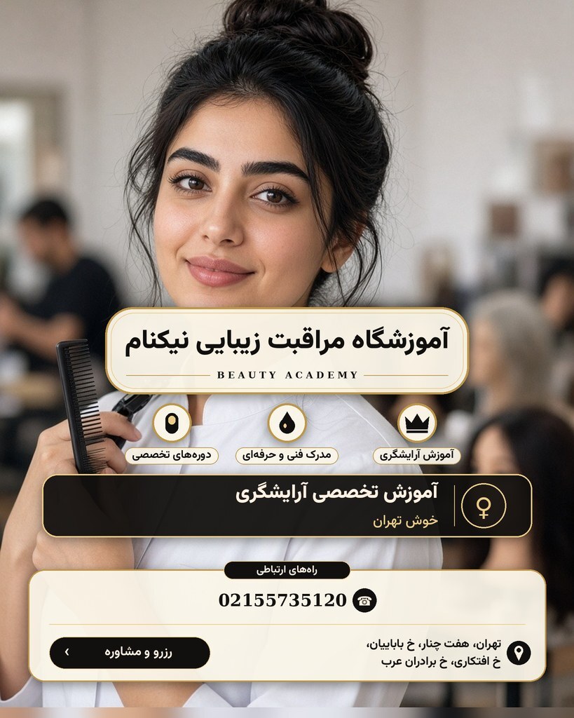 آموزشگاه مراقبت زیبایی نیکنام