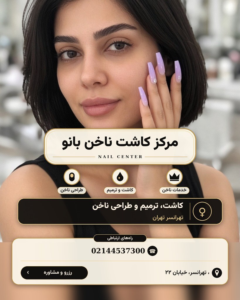 مرکز کاشت ناخن بانو