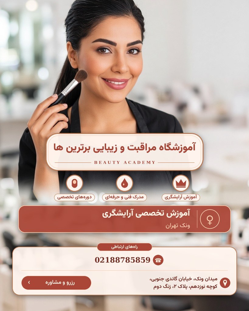 آموزشگاه مراقبت و زیبایی برترین ها