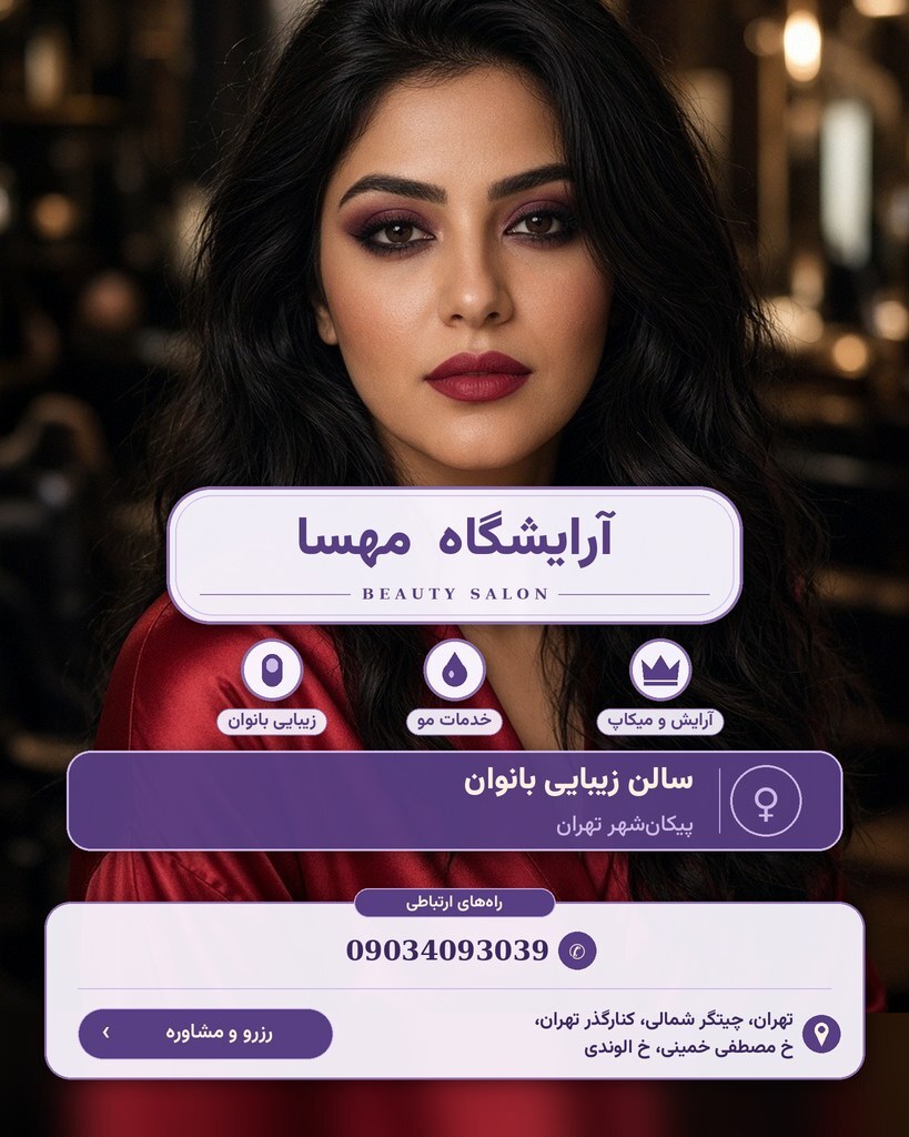 آرایشگاه  مهسا