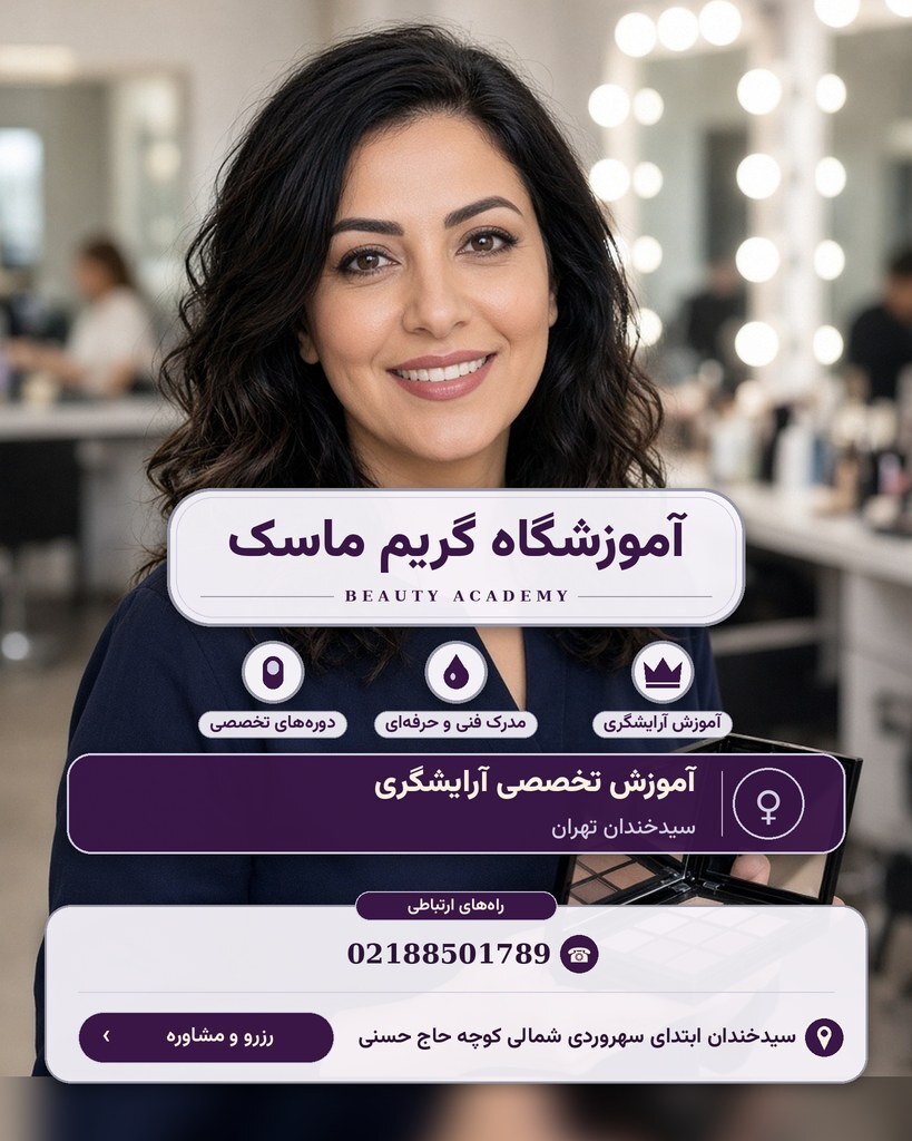 آموزشگاه گریم ماسک