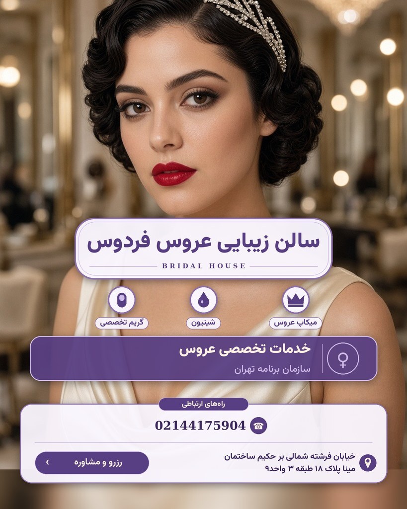 سالن زیبایی عروس فردوس