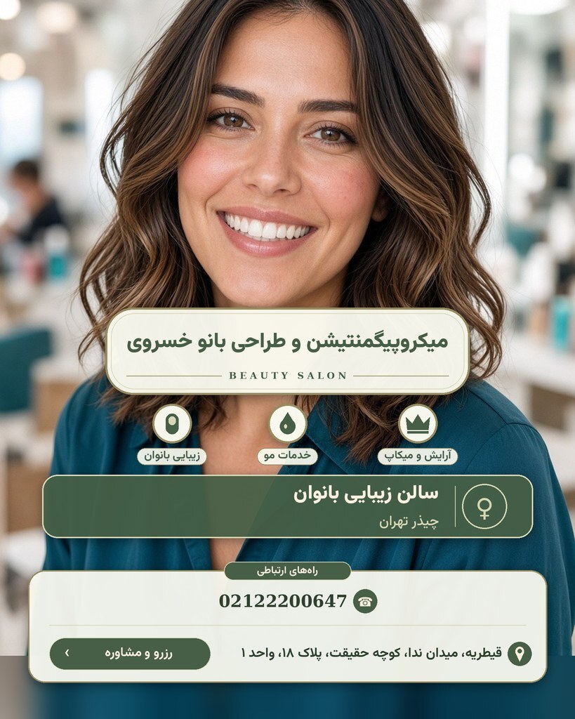 میکروپیگمنتیشن و طراحی بانو خسروی