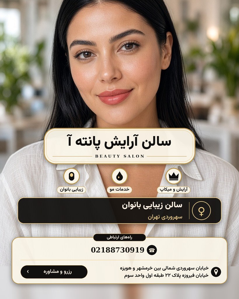 سالن آرایش پانته آ