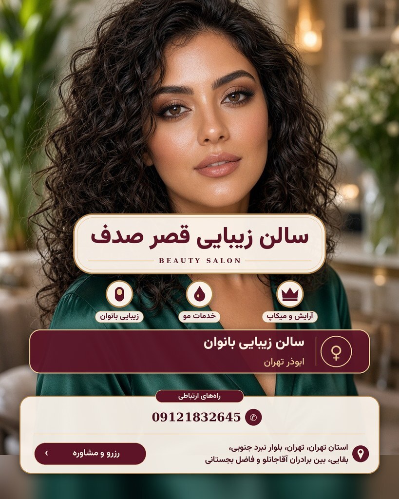سالن زیبایی قصر صدف