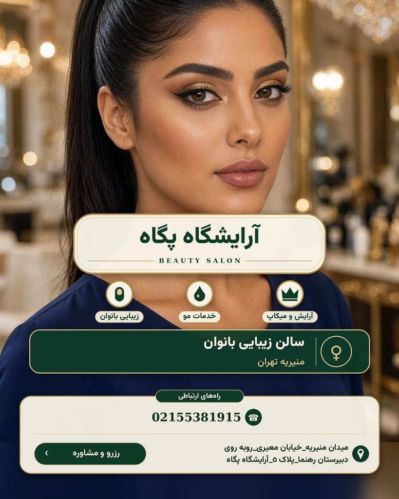 آرایشگاه پگاه