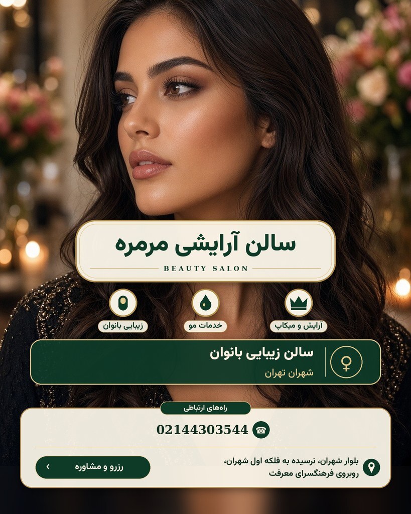 سالن آرایشی مرمره