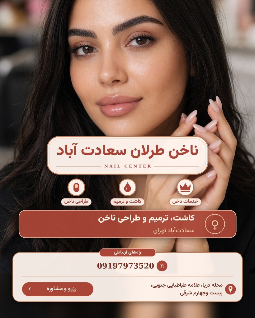ناخن طرلان سعادت آباد