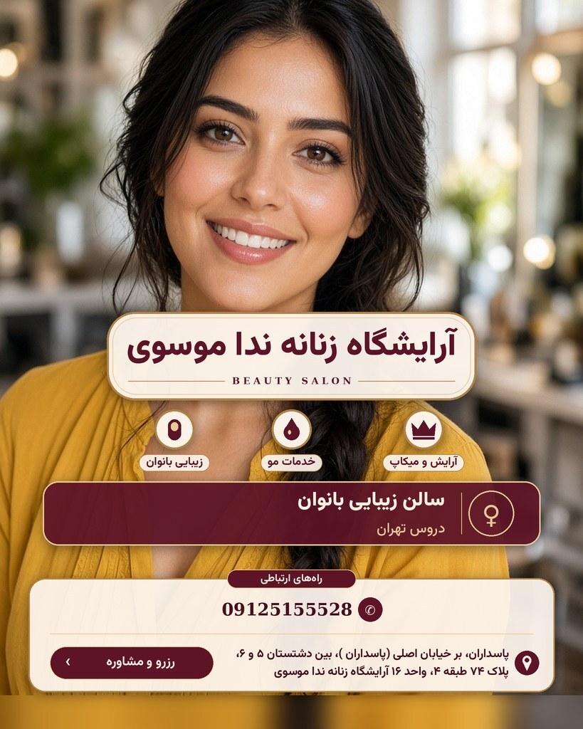 آرایشگاه زنانه ندا موسوی