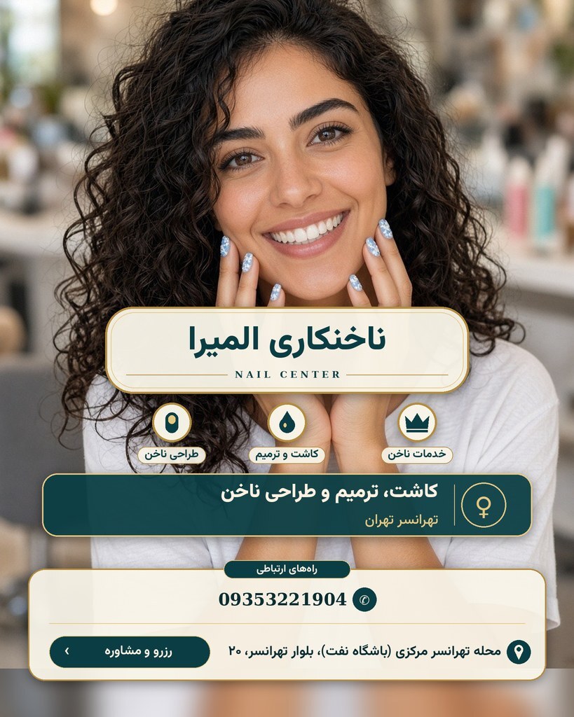 ناخنکاری المیرا