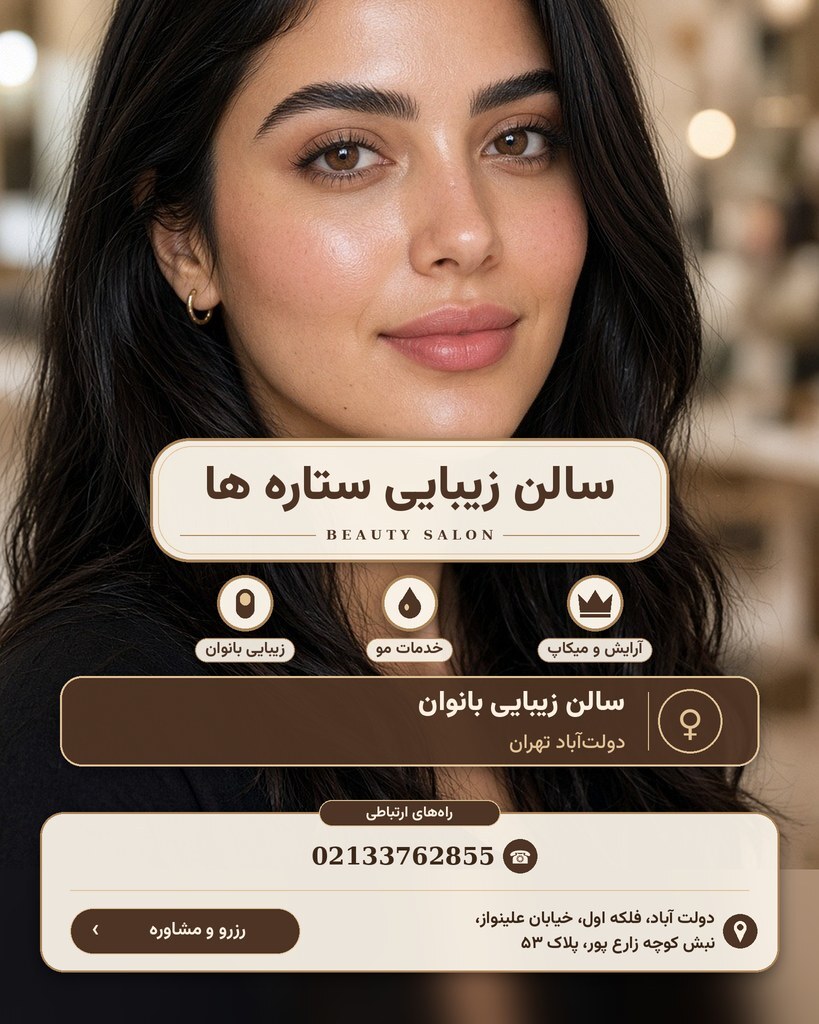 سالن زیبایی ستاره ها