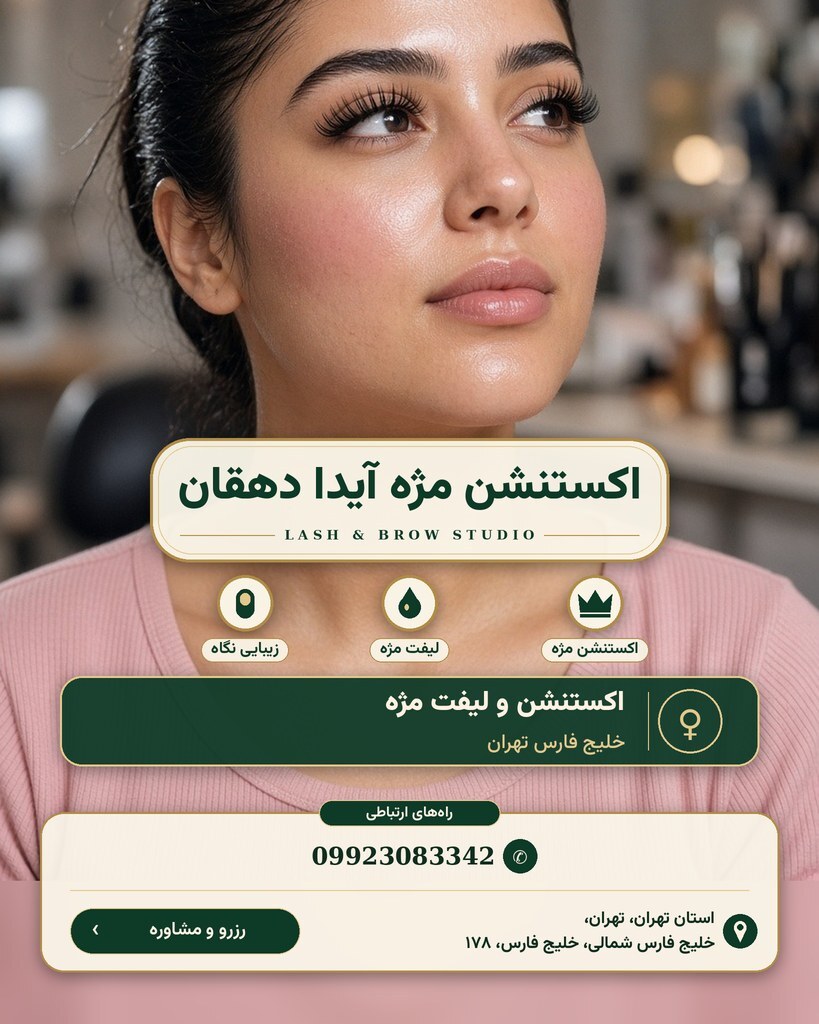 اکستنشن مژه آیدا دهقان