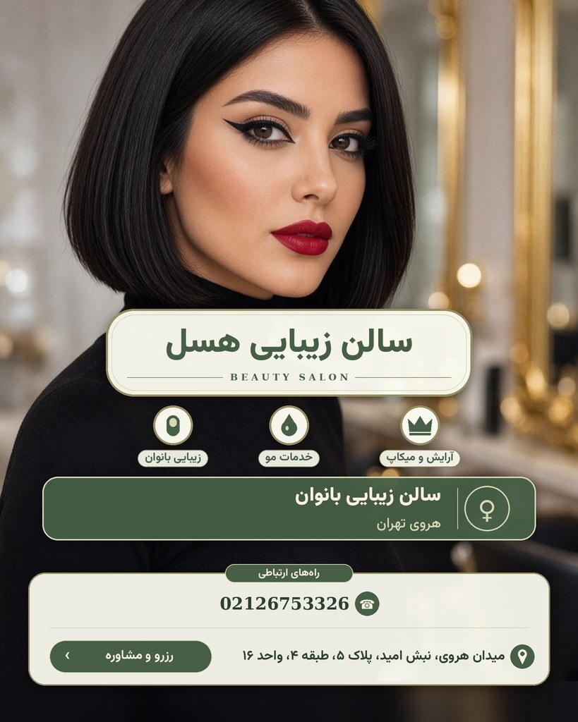 سالن زیبایی هسل