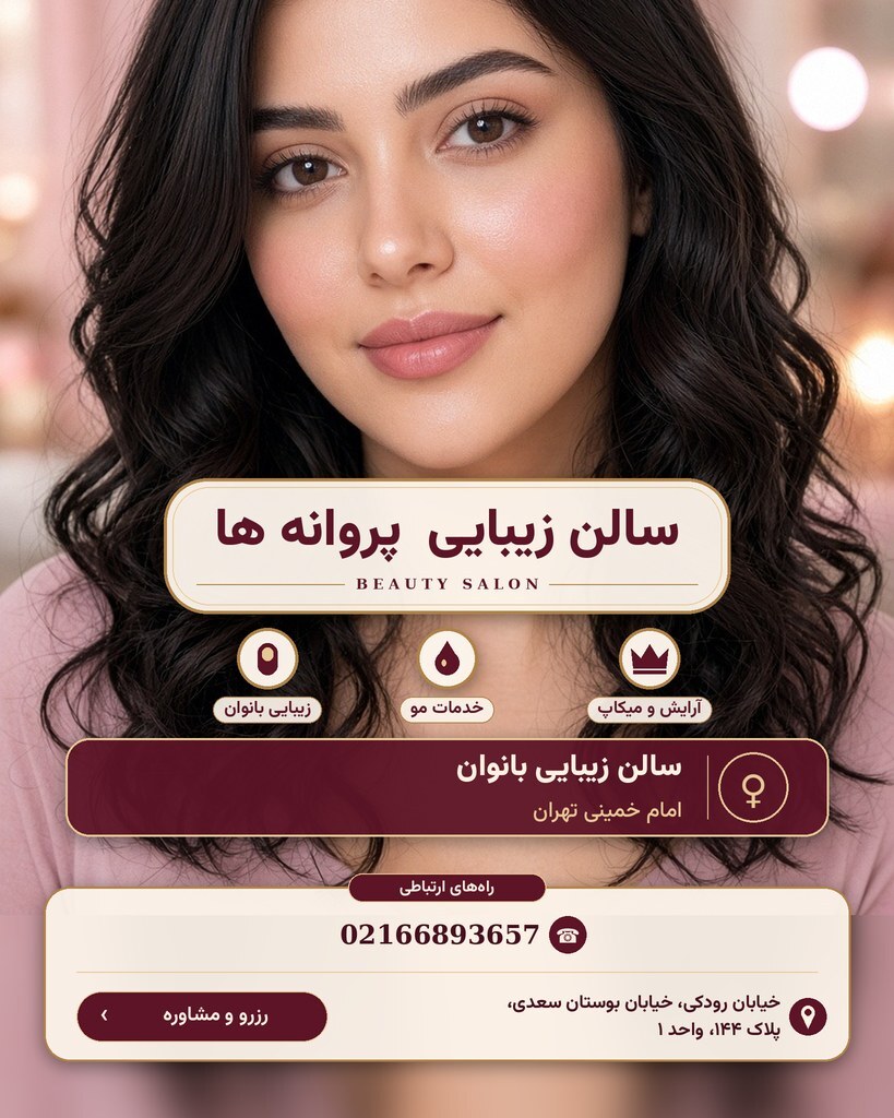 سالن زیبایی  پروانه ها