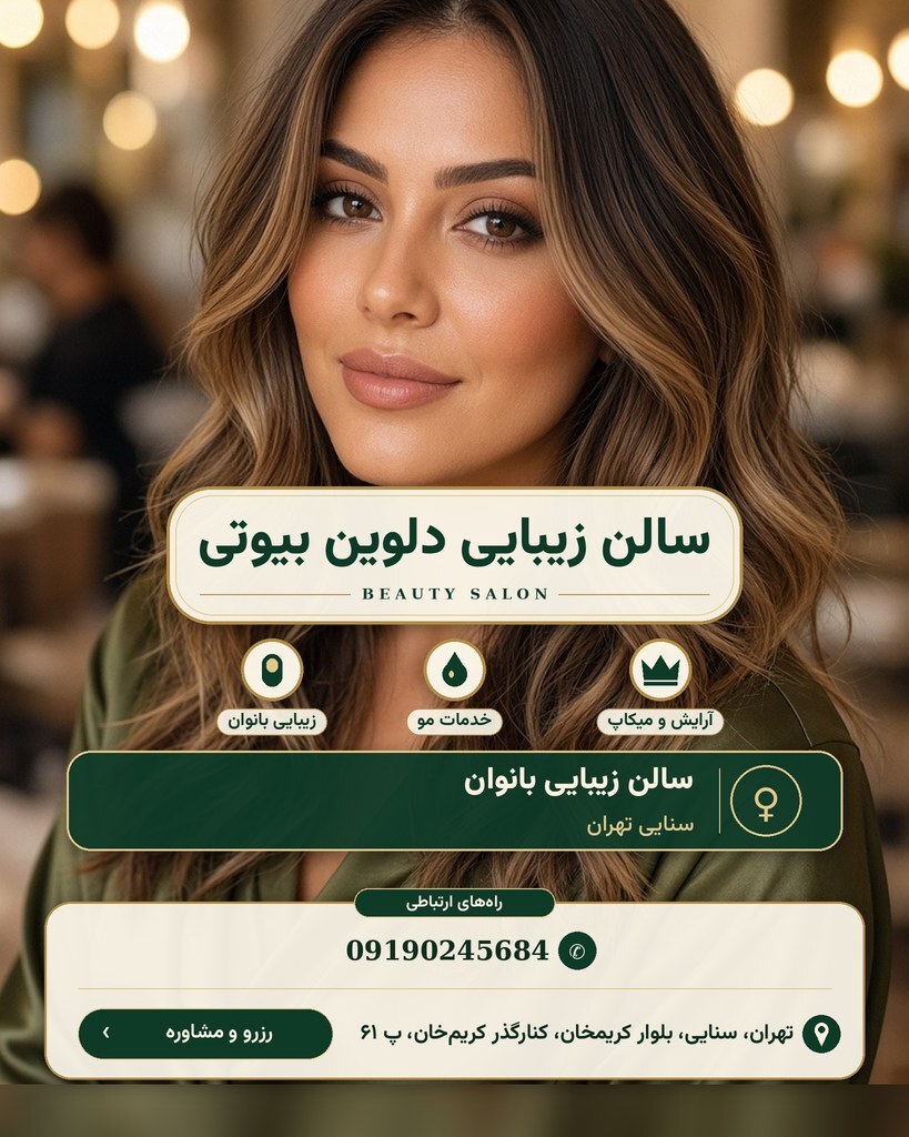 سالن زیبایی دلوین بیوتی