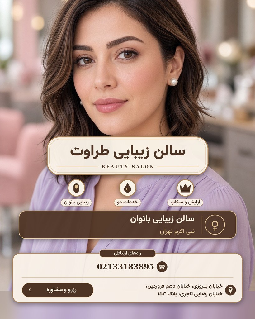 سالن زیبایی طراوت