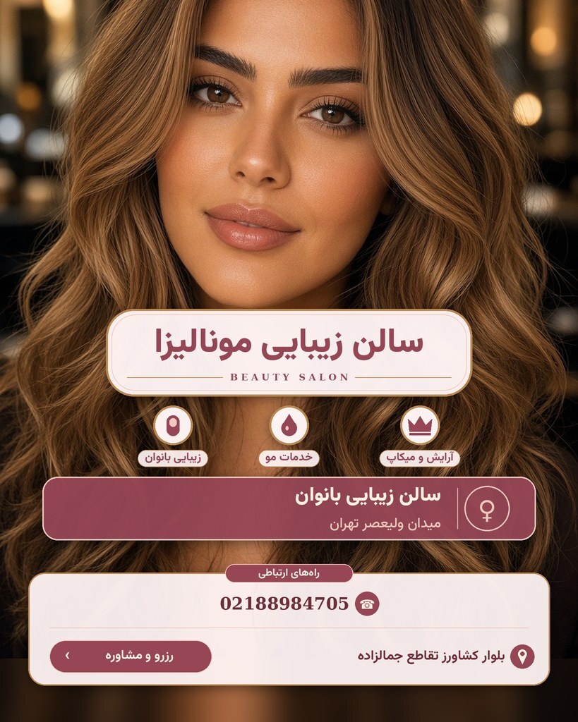 سالن زیبایی مونالیزا