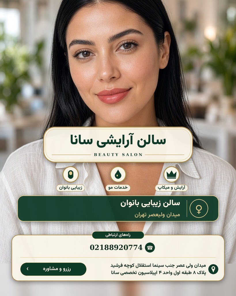 سالن آرایشی سانا